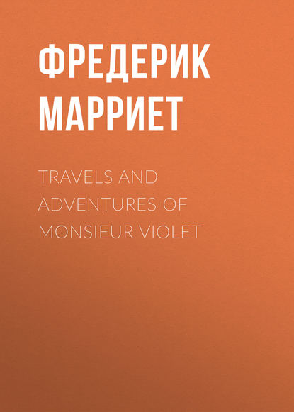 Фредерик Марриет — Travels and Adventures of Monsieur Violet