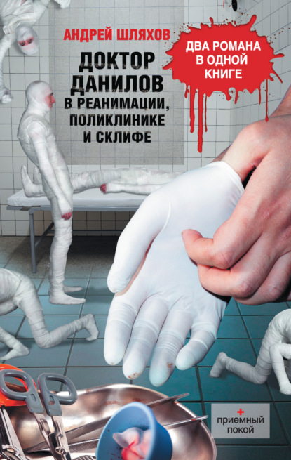 Андрей Шляхов — Доктор Данилов в реанимации, поликлинике и Склифе (сборник)
