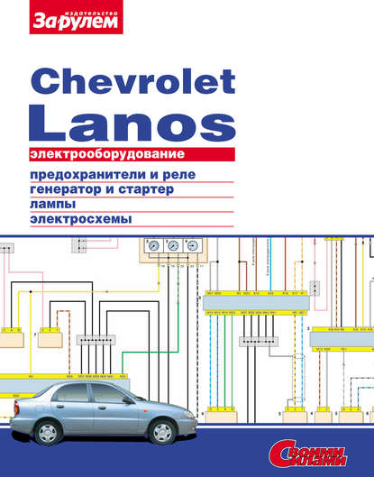 Коллектив авторов - Электрооборудование Chevrolet Lanos. Иллюстрированное руководство