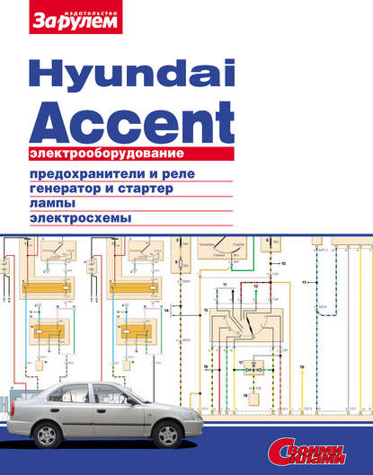 Отсутствует — Электрооборудование Hyundai Accent. Иллюстрированное руководство