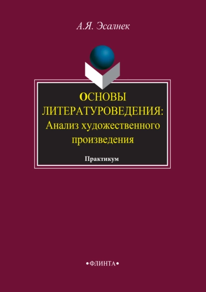 Обложка книги Основы литературоведения. Анализ художественного произведения. Практикум, Асия Яновна Эсалнек