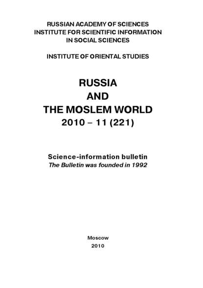 Russia and the Moslem World 11 / 2010