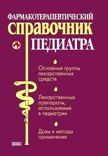 Обложка книги Фармакотерапевтический справочник педиатра, Тамара Владимировна Парийская