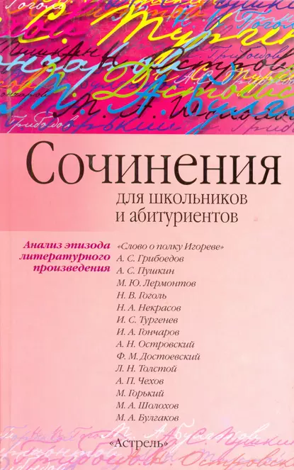 Обложка книги Сочинения по эпизоду художественного произведения (для школьников и абитуриентов), И. О. Родин