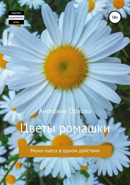 Обложка книги Цветы ромашки, Ангелина Николаевна Орлова