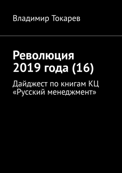 Владимир Токарев - Революция 2019 года (16). Дайджест по книгам КЦ «Русский менеджмент»