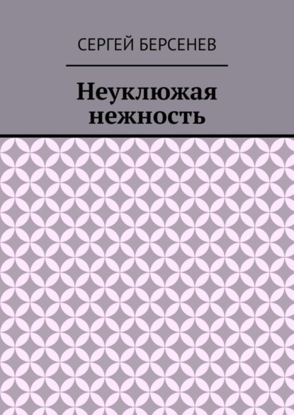 Сергей Берсенев — Неуклюжая нежность