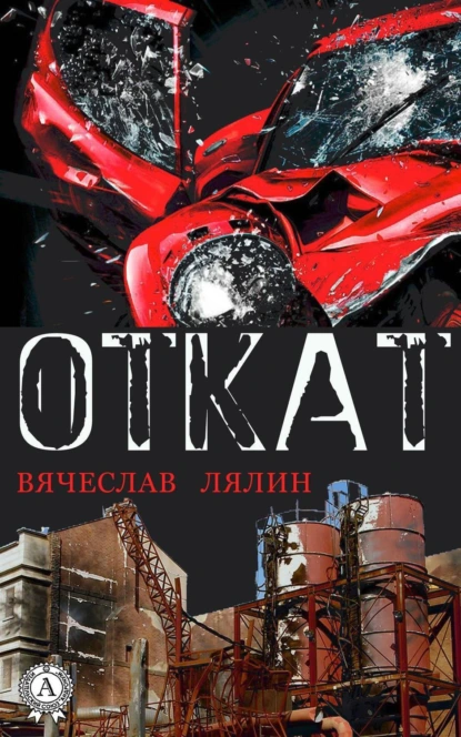 Обложка книги Откат, Вячеслав Лялин