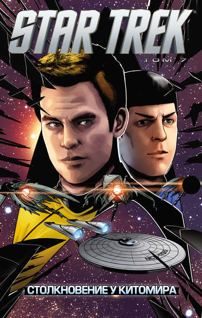 Группа авторов - Star Trek. Том 7. Столкновение у Китомира
