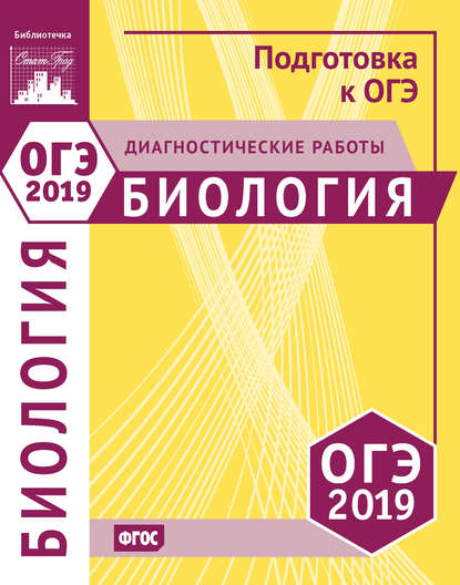 Группа авторов - Биология. Подготовка к ОГЭ в 2019 году. Диагностические работы