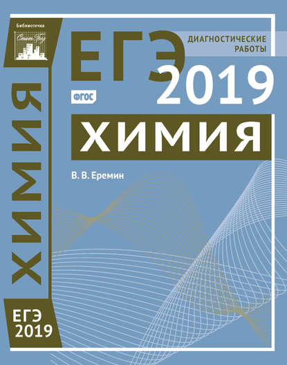 В. В. Ерёмин - Химия. Подготовка к ЕГЭ в 2019 году. Диагностические работы