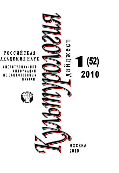 Культурология: Дайджест №1 / 2010 - Ирина Галинская