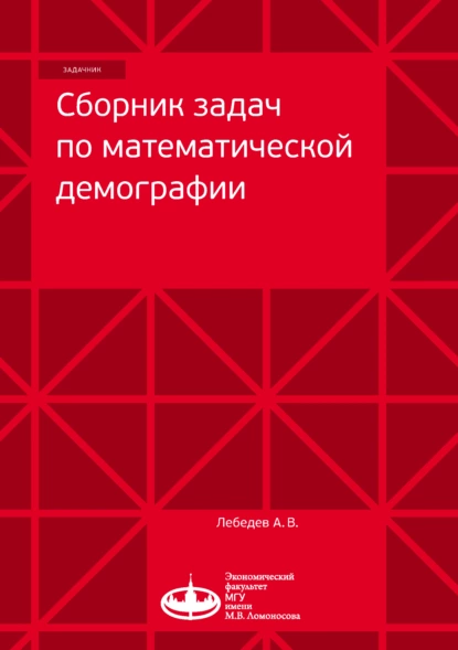 Обложка книги Сборник задач по математической демографии, А. В. Лебедев