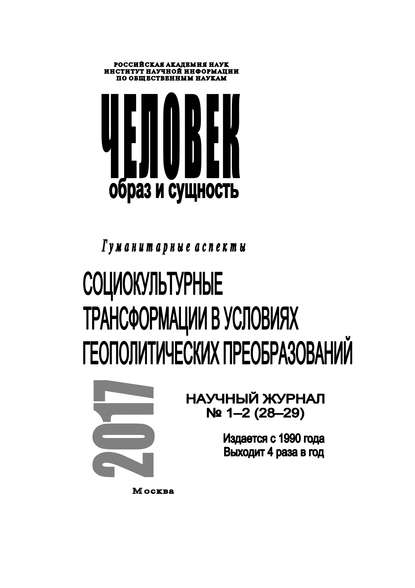 Человек. Образ и сущность 2017. Гуманитарные аспекты. № 1-2 (28-29): Социокультурные трансформации в условиях геополитических преобразований