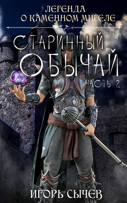 

Старинный обычай. Часть вторая