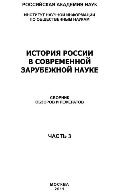 История России в современной зарубежной науке, часть 3 (Коллектив авторов). 2011г. 