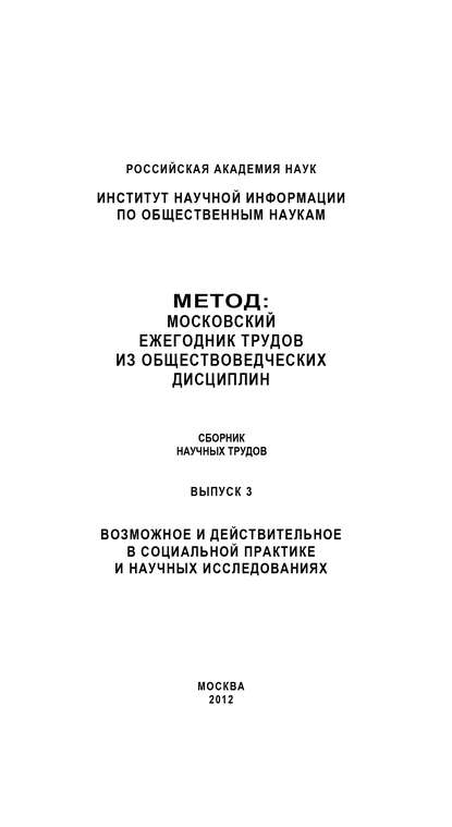 Метод. Московский ежегодник трудов из обществоведческих дисциплин. Выпуск 3: Возможное и действительное в социальной практике и научных исследованиях (Коллектив авторов). 2012г. 