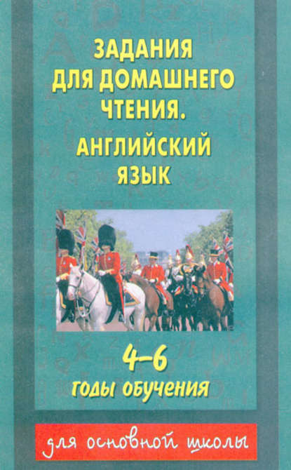 Задания для домашнего чтения. Английский язык. 4-6 годы обучения