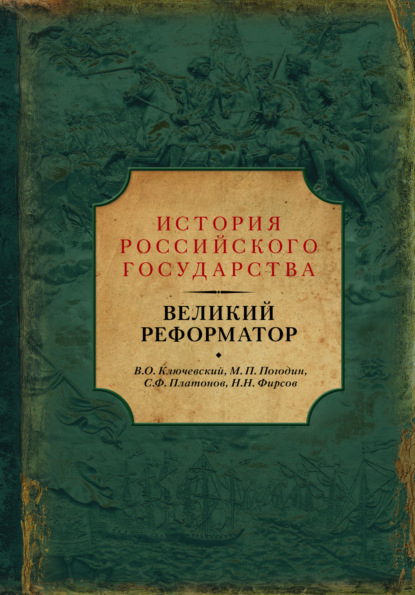 Василий Осипович Ключевский - Великий реформатор (сборник)