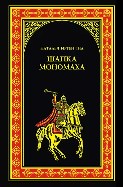 Обложка книги Шапка Мономаха, Наталья Иртенина