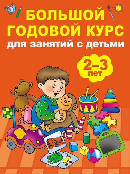 Мария Викторовна Малышкина - Большой годовой курс для занятий с детьми 2-3 лет