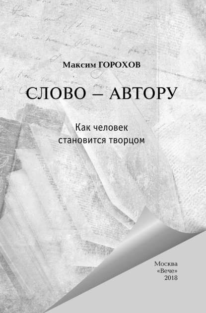 Александр Алексеевич Лапин - Слово – автору. Как человек становится творцом (сборник)