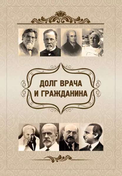 Обложка книги Долг врача и гражданина, О. Ф. Киселева