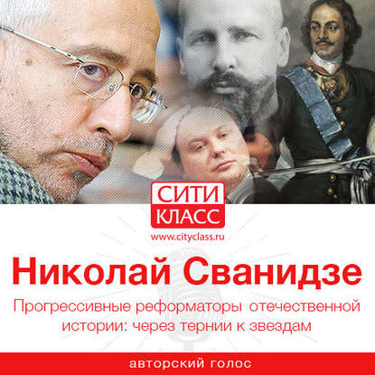 Николай Сванидзе — Прогрессивные реформаторы отечественной истории: через тернии к звездам