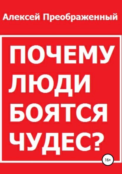 Почему люди боятся чудес? (Алексей Преображенный). 2018г. 