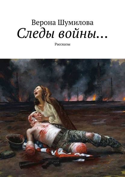 Верона Шумилова - Следы войны… Рассказы