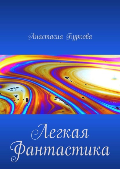 

Легкая фантастика