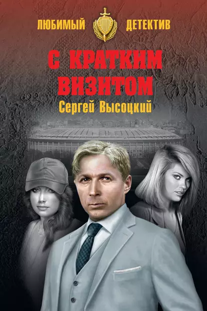 Обложка книги С кратким визитом (сборник), Сергей Высоцкий