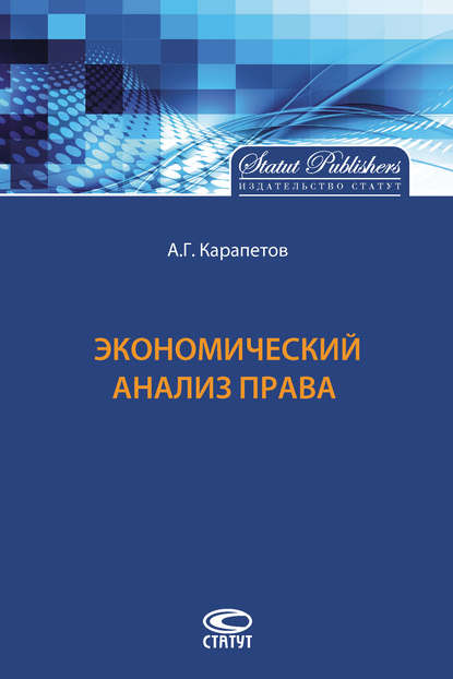 А. Г. Карапетов - Экономический анализ права
