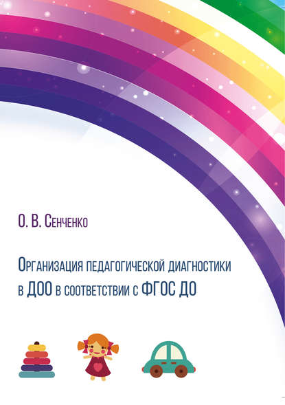 О. В. Сенченко - Организация педагогической диагностики в ДОО в соответствии с ФГОС ДО. Методическая разработка для воспитателей дошкольных образовательных организаций