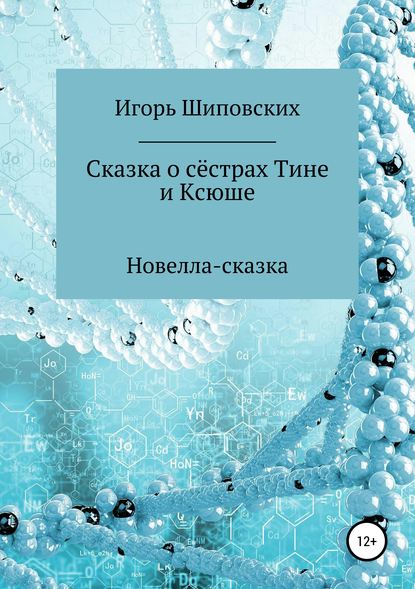 

Сказка о сёстрах Тине и Ксюше