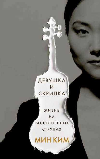 Ким Мин Девушка и скрипка. Жизнь на расстроенных струнах