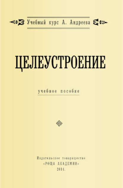 Целеустроение (Александр Шевцов (Андреев)). 2014г. 