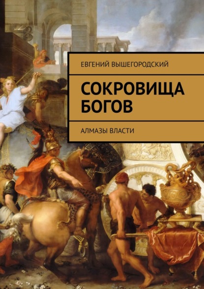 Евгений Вышегородский - Сокровища богов. Алмазы власти