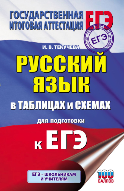 И. В. Текучёва - ЕГЭ. Русский язык в таблицах и схемах для подготовки к ЕГЭ. 10-11 классы