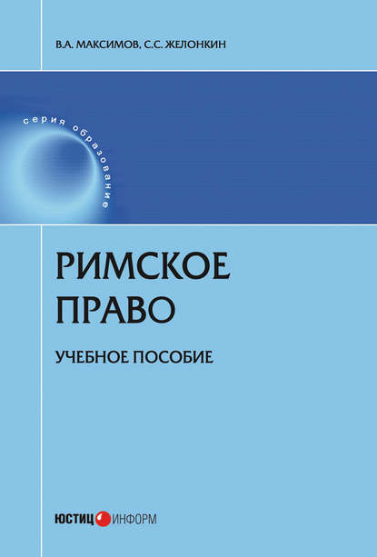 Римское право (Сергей Желонкин). 2019г. 