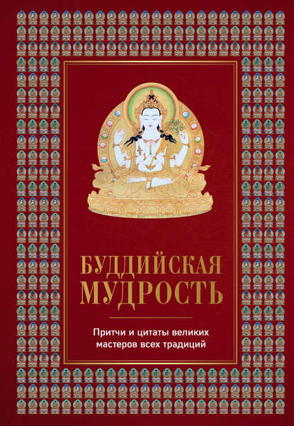 Сборник афоризмов - Буддийская мудрость. Притчи и цитаты великих мастеров всех традиций