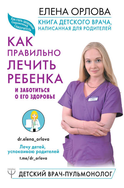 Елена Орлова — Книга детского врача, написанная для родителей. Как правильно лечить ребенка и заботиться о его здоровье