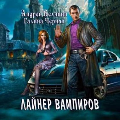 Аудиокнига Андрей Белянин - Лайнер Вампиров