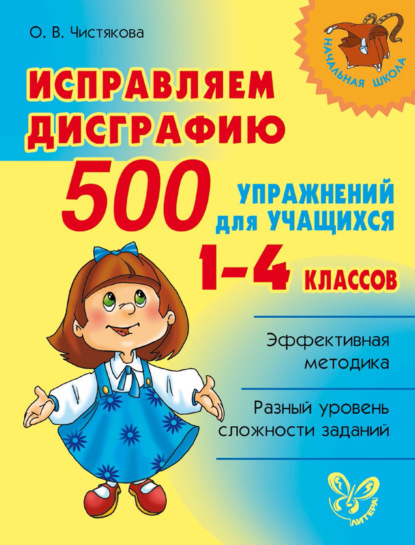 О. В. Чистякова - Исправляем дисграфию. 500 упражнений для учащихся 1–4 классов