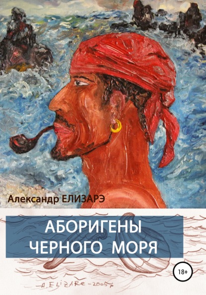 Александр Елизарэ - Аборигены Черного моря