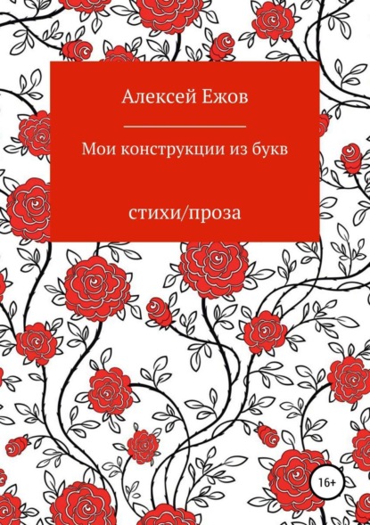 Алексей Олегович Ежов — Мои конструкции из букв