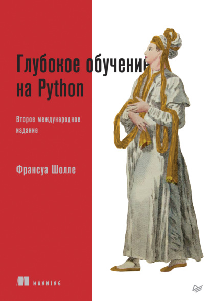 Франсуа Шолле - Глубокое обучение на Python (pdf+epub)