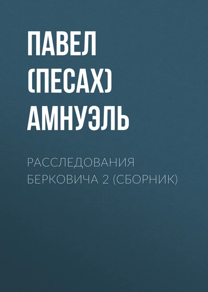 Обложка книги Расследования Берковича 2 (сборник), Павел (Песах) Амнуэль