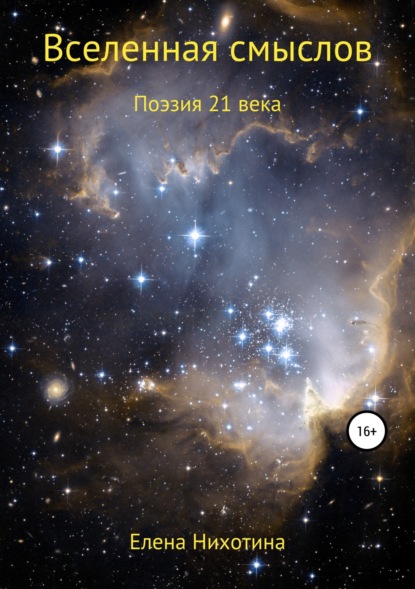 

Вселенная смыслов