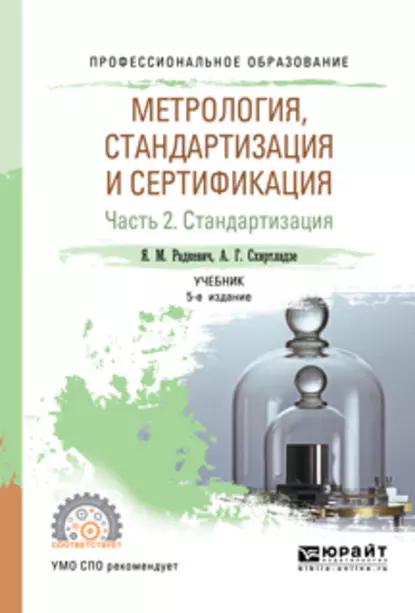 Обложка книги Метрология, стандартизация и сертификация в 3 ч. Часть 2. Стандартизация 5-е изд., пер. и доп. Учебник для СПО, Александр Георгиевич Схиртладзе